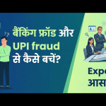 बैंकिंग फ्रॉड और UPI fraud से कैसे बचें? Experts की आसान टिप्स